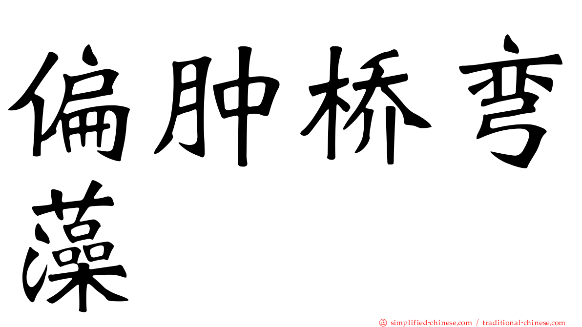 偏肿桥弯藻