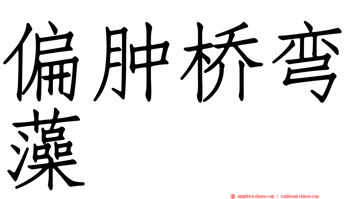 偏肿桥弯藻