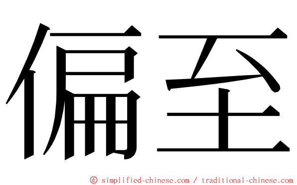 偏至 ming font