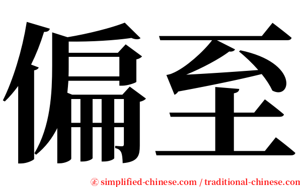 偏至 serif font