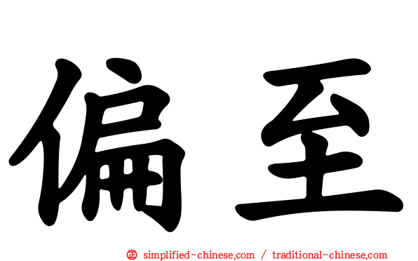 偏至