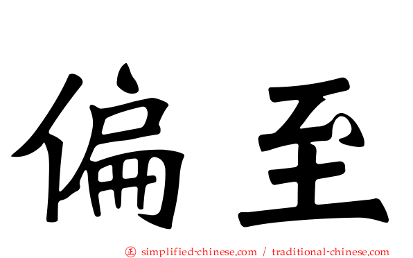 偏至