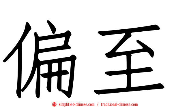 偏至