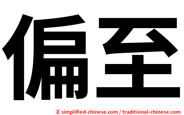 偏至