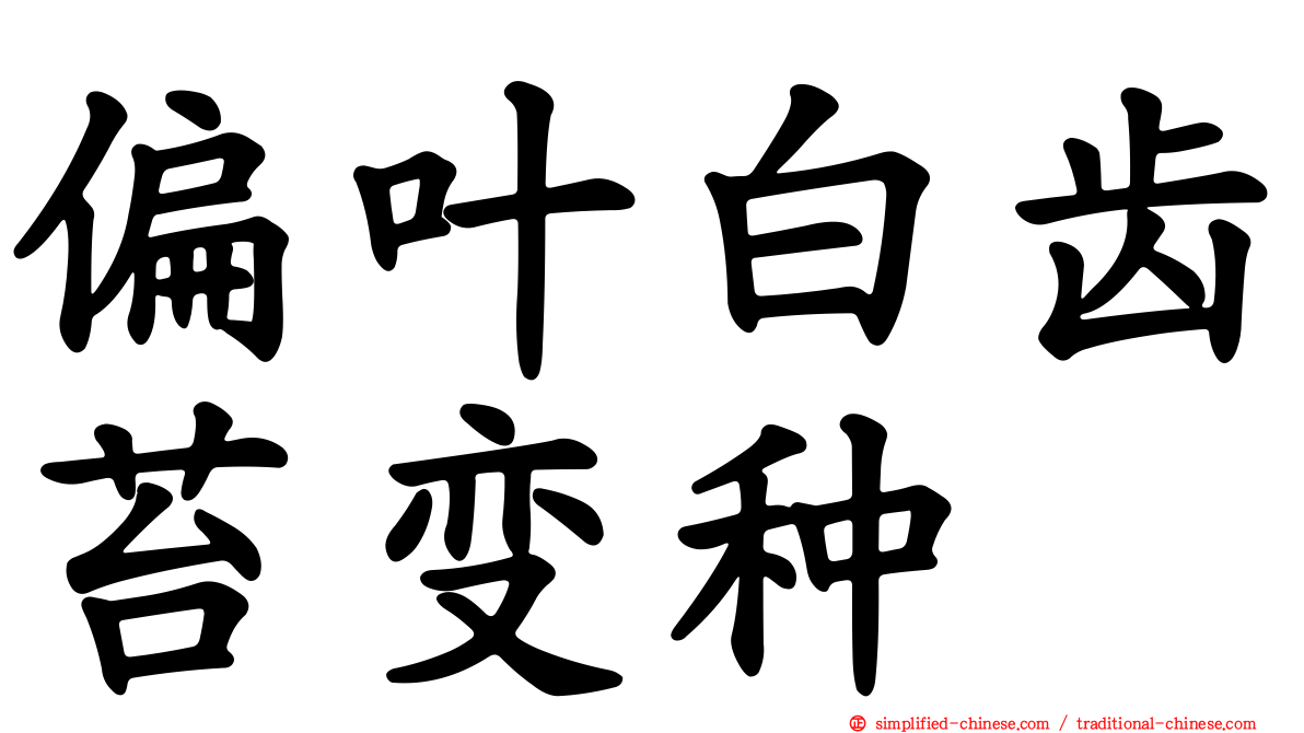 偏叶白齿苔变种