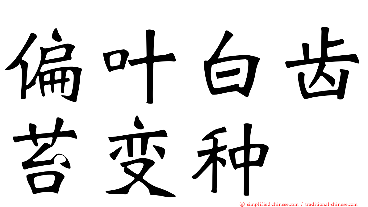 偏叶白齿苔变种
