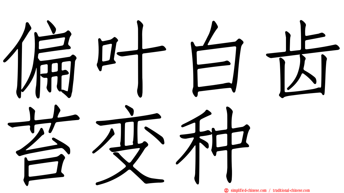 偏叶白齿苔变种