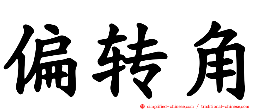 偏转角
