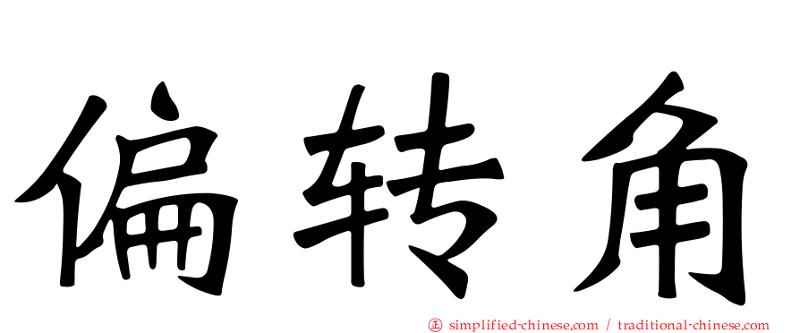 偏转角