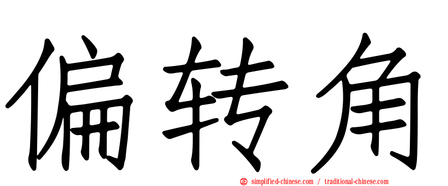 偏转角