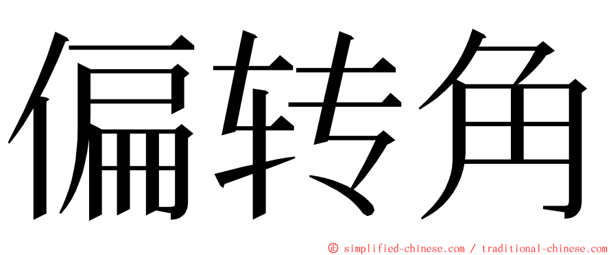 偏转角 ming font