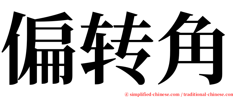 偏转角 serif font