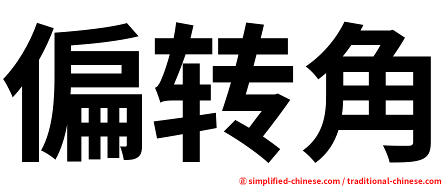 偏转角