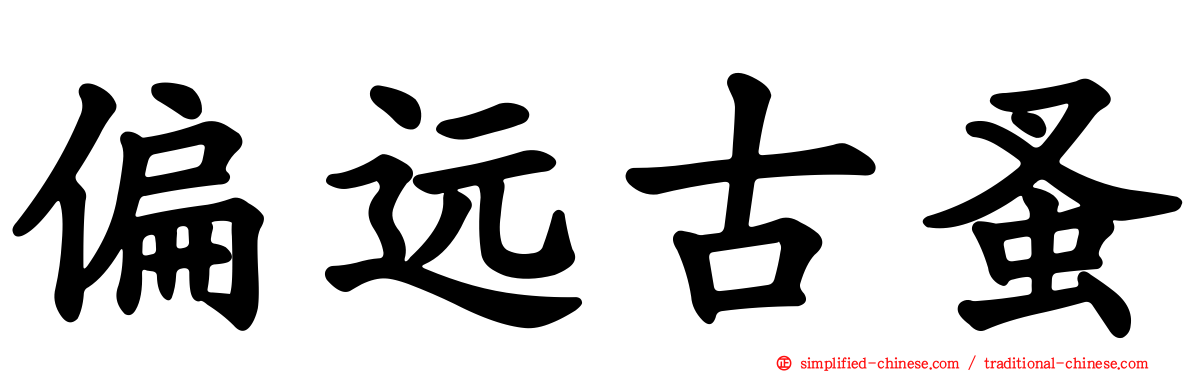偏远古蚤