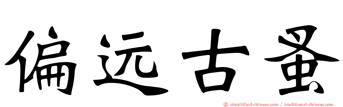 偏远古蚤