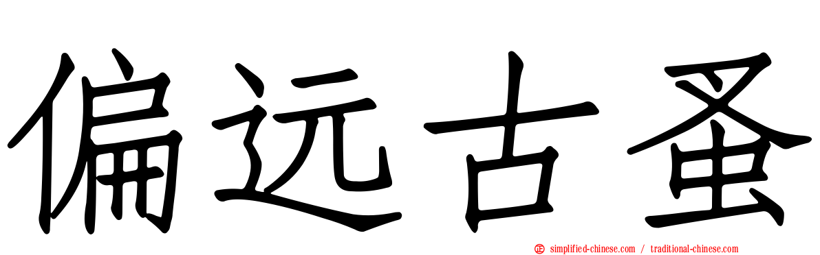 偏远古蚤