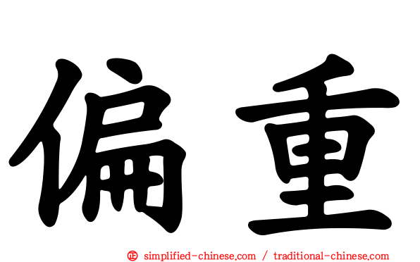 偏重