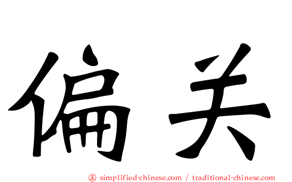 偏关