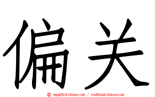 偏关