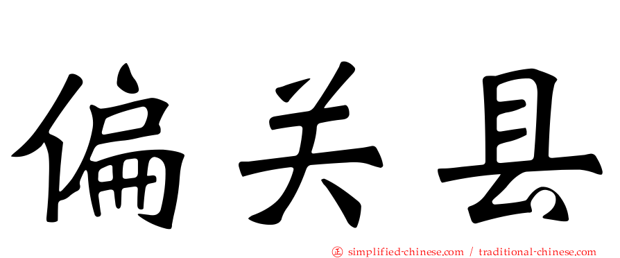 偏关县