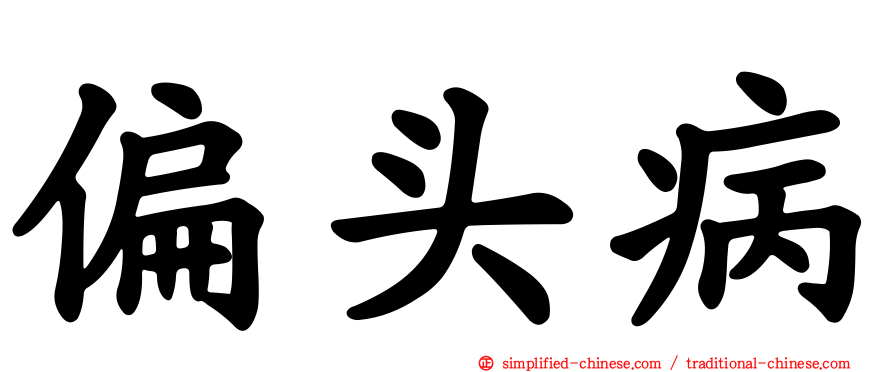 偏头病