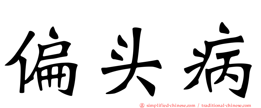 偏头病