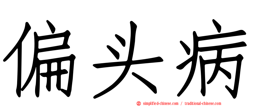 偏头病