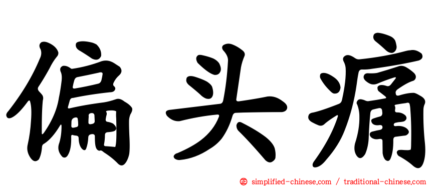 偏头痛