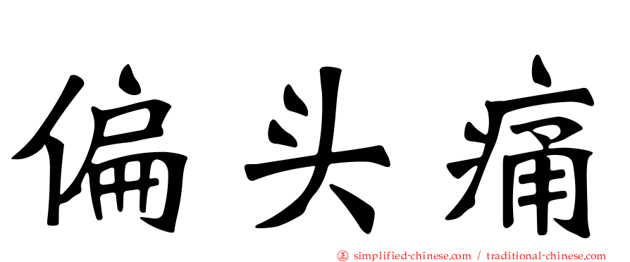 偏头痛