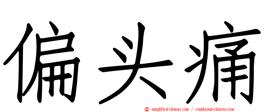 偏头痛
