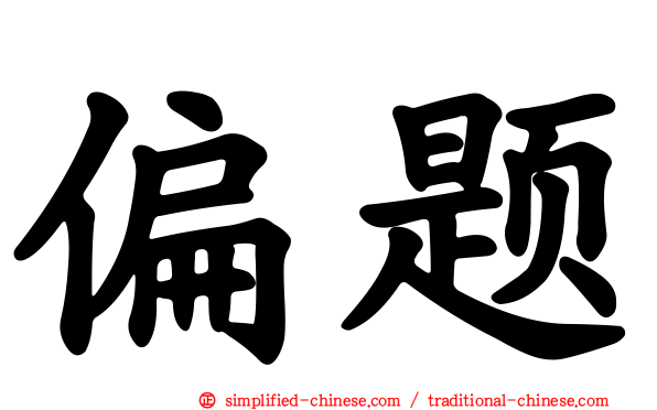 偏题