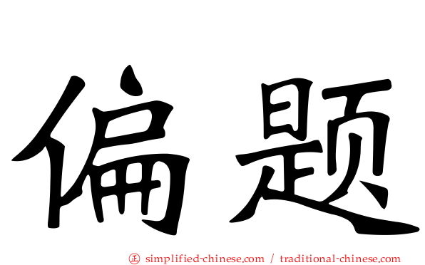 偏题