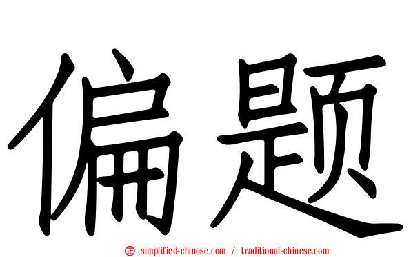 偏题