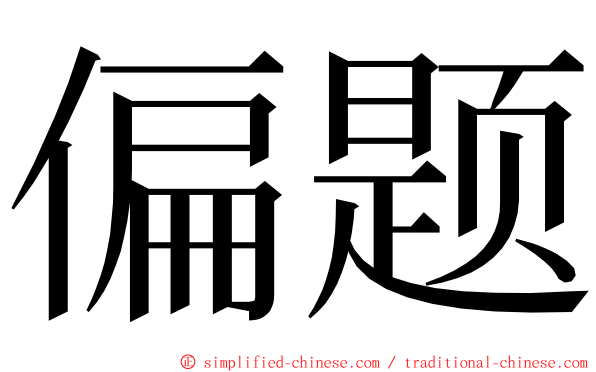 偏题 ming font