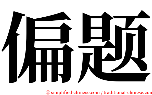 偏题 serif font