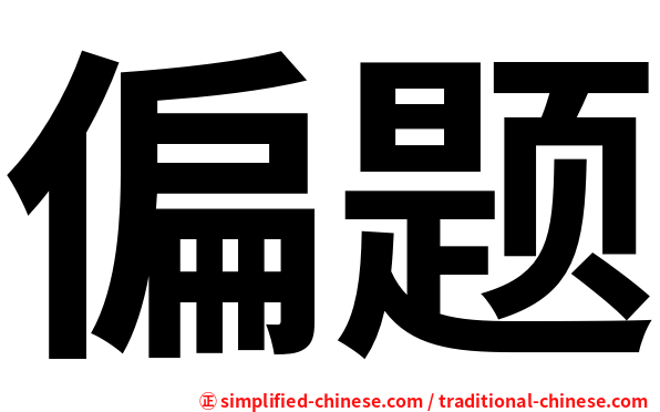 偏题