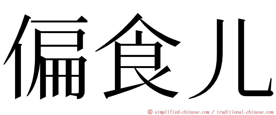偏食儿 ming font