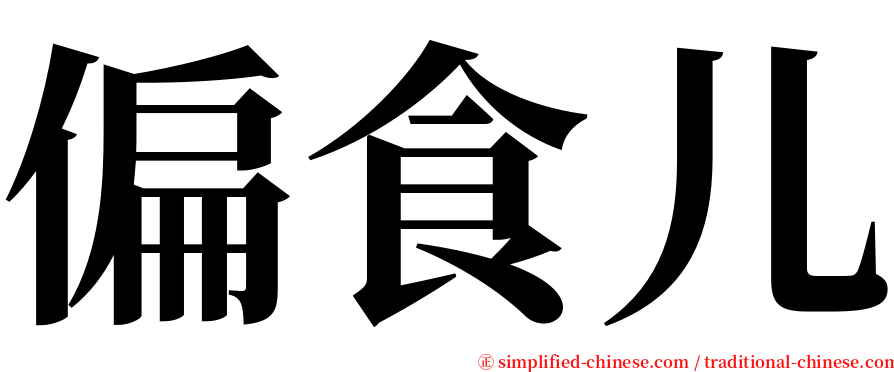 偏食儿 serif font