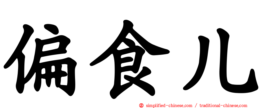 偏食儿