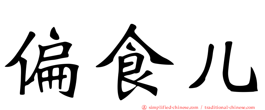 偏食儿