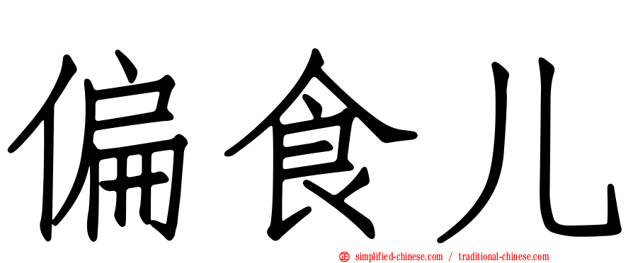 偏食儿