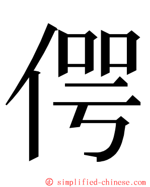偔 ming font