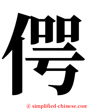 偔 serif font