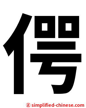 偔