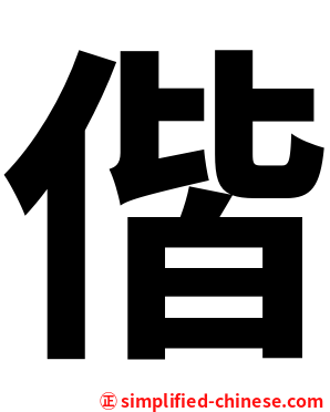 偕