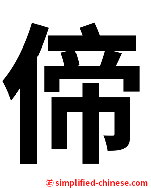 偙