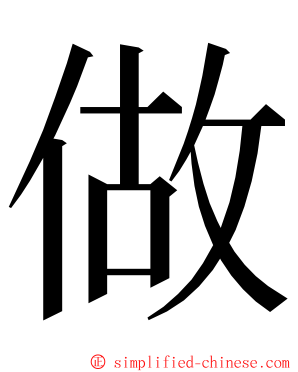 做 ming font