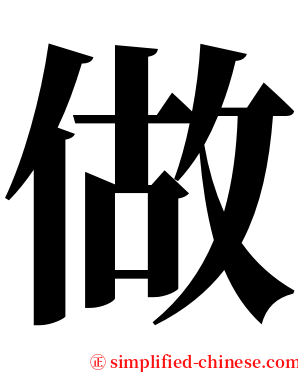 做 serif font