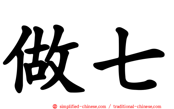 做七