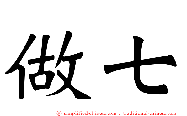 做七